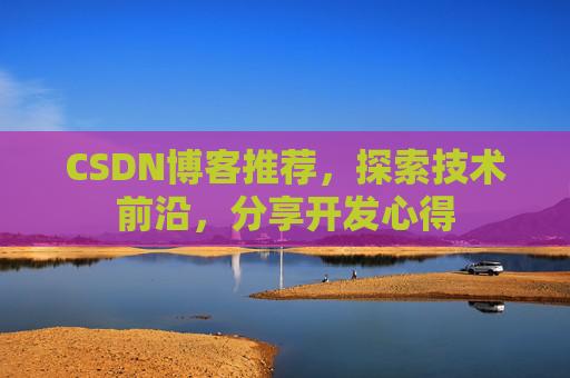 CSDN博客推荐，探索技术前沿，分享开发心得